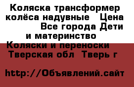 Коляска-трансформер колёса надувные › Цена ­ 6 000 - Все города Дети и материнство » Коляски и переноски   . Тверская обл.,Тверь г.